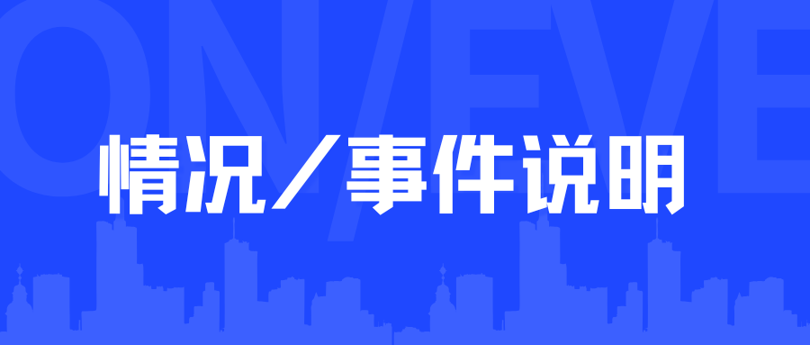 关于思弈云敷衍公示致歉、恶意篡改和解约定的严正公示说明